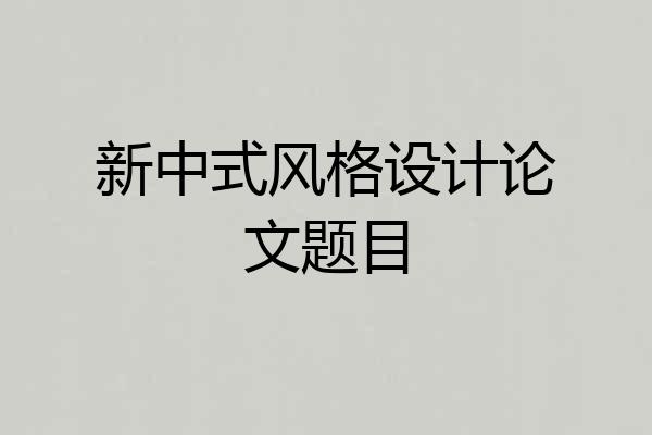 新中式风格设计论文题目