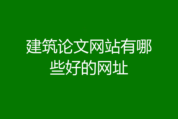 建筑论文网站有哪些好的网址