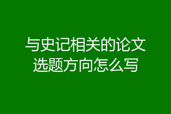 与史记相关的论文选题方向怎么写