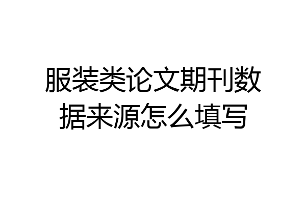 服装类论文期刊数据来源怎么填写