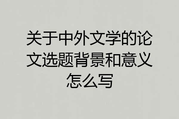 关于中外文学的论文选题背景和意义怎么写