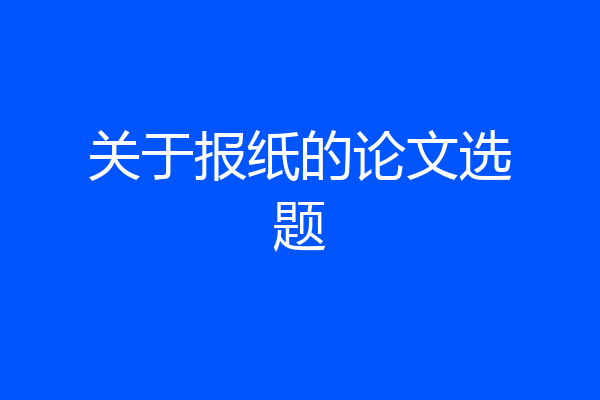 关于报纸的论文选题