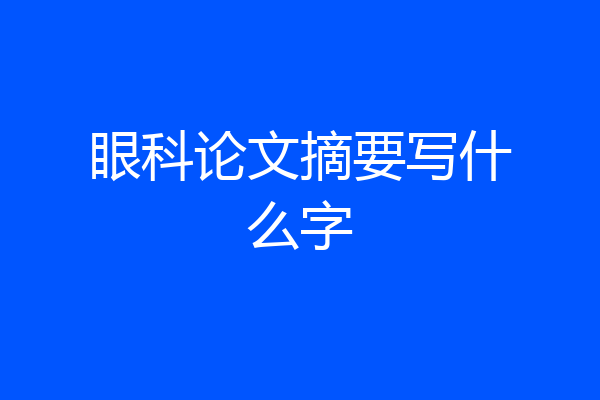 眼科论文摘要写什么字