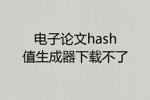 电子论文hash值生成器下载不了