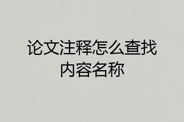 论文注释怎么查找内容名称