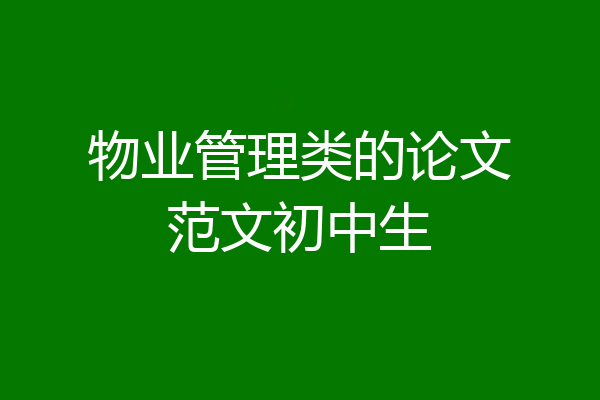 物业管理类的论文范文初中生