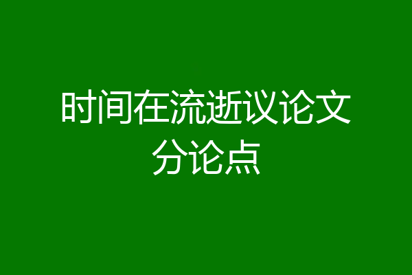 时间在流逝议论文分论点