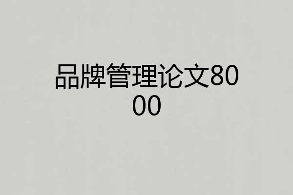 品牌管理论文8000