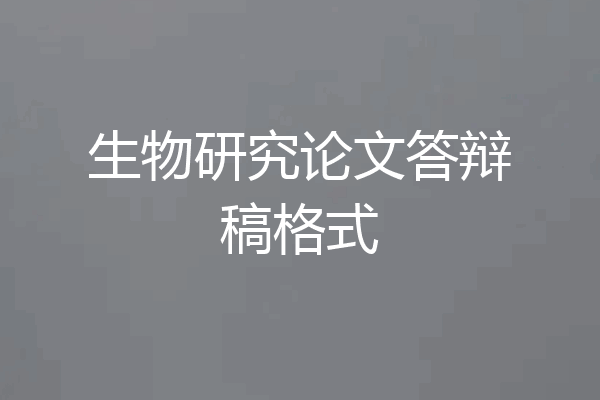 生物研究论文答辩稿格式