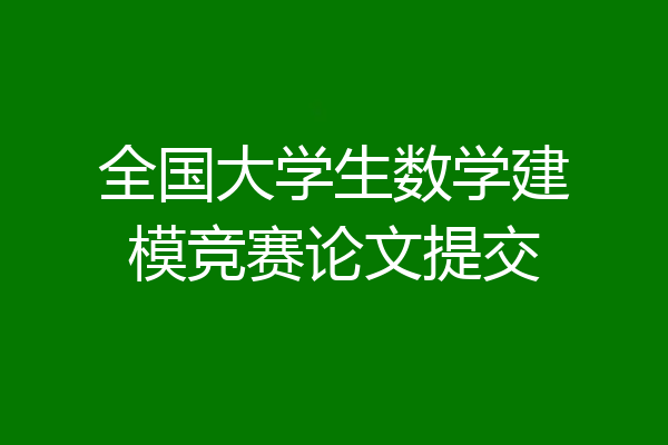 全国大学生数学建模竞赛论文提交