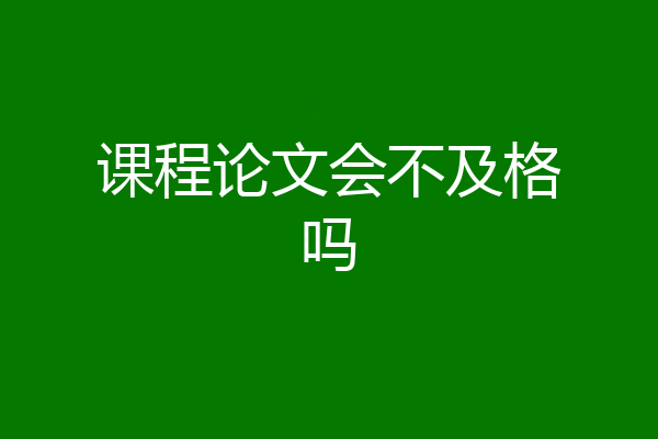 课程论文会不及格吗