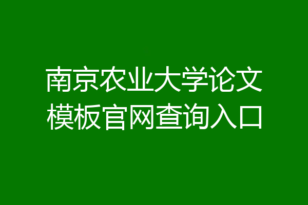 南京农业大学论文模板官网查询入口