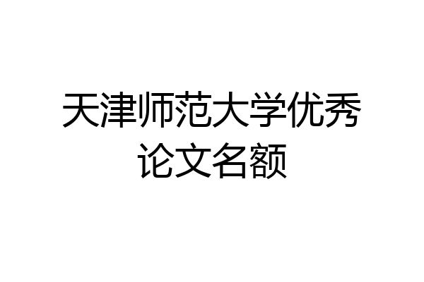 天津师范大学优秀论文名额