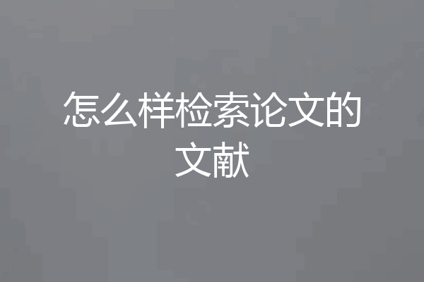 怎么样检索论文的文献