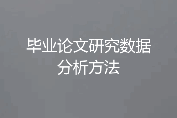 毕业论文研究数据分析方法