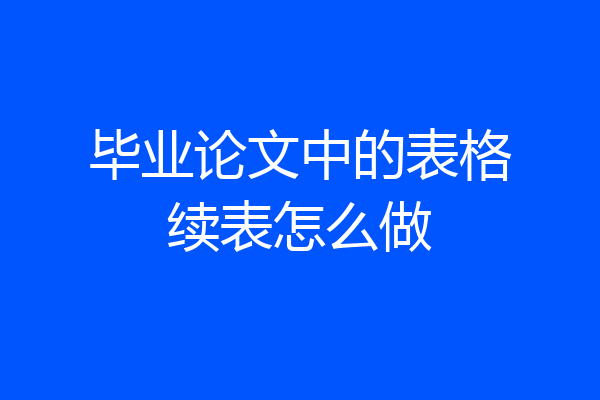 毕业论文中的表格续表怎么做