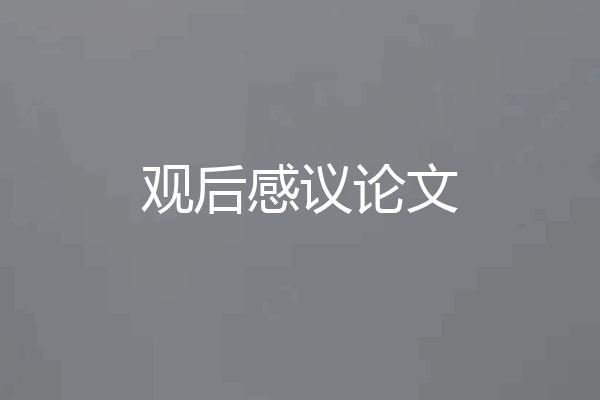 观后感议论文