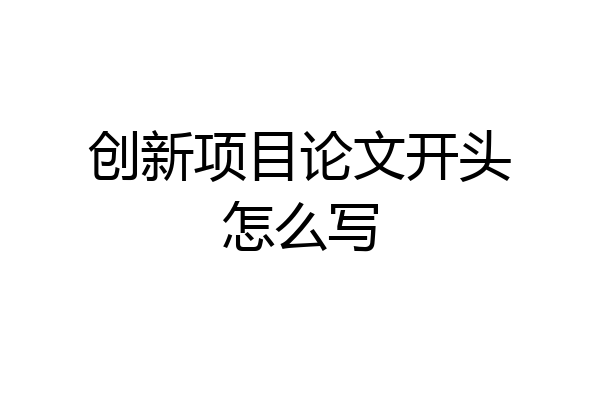 创新项目论文开头怎么写