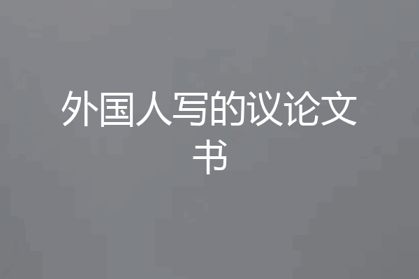外国人写的议论文书