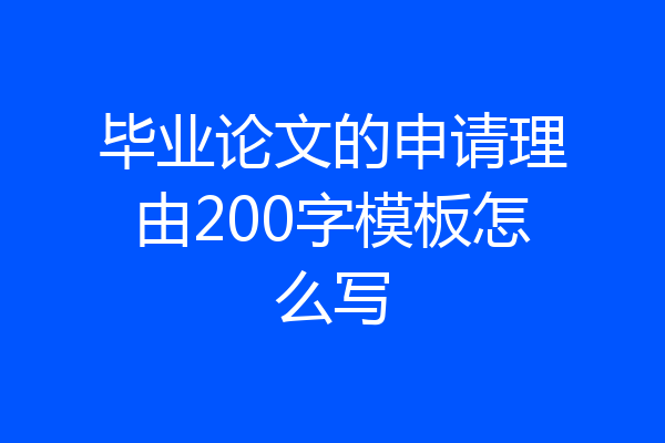 毕业论文的申请理由200字模板怎么写