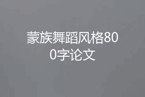 蒙族舞蹈风格800字论文