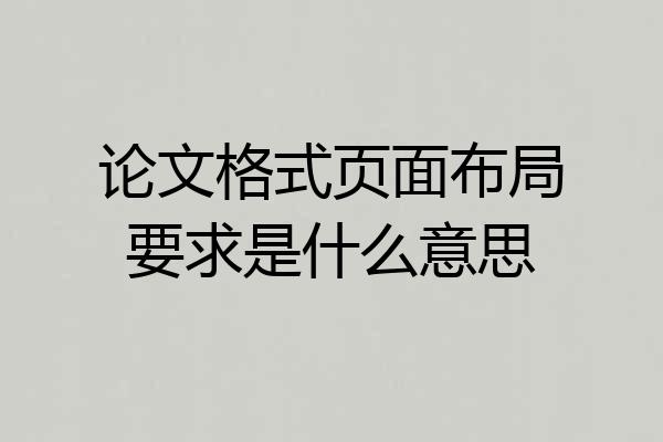 论文格式页面布局要求是什么意思
