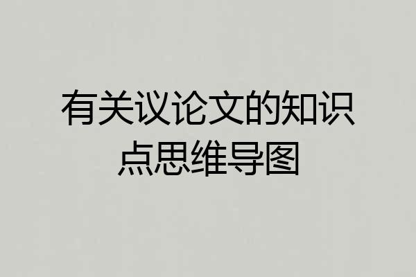 有关议论文的知识点思维导图