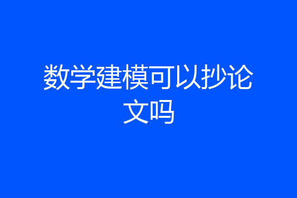 数学建模可以抄论文吗