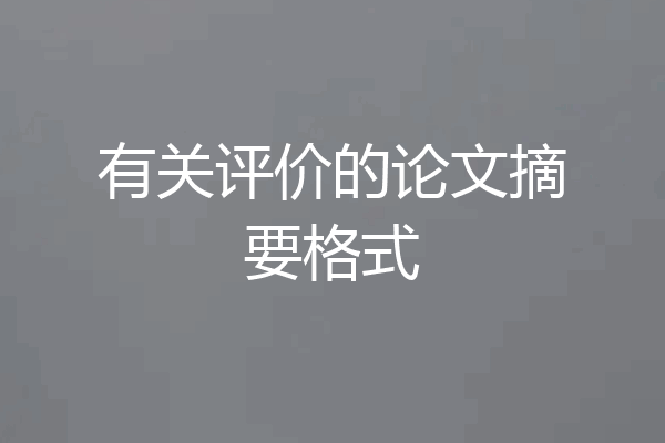 有关评价的论文摘要格式