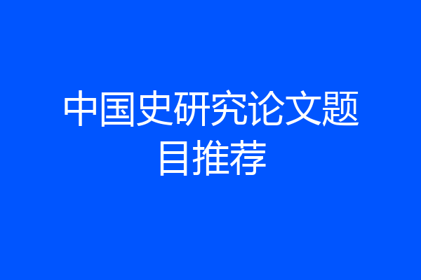 中国史研究论文题目推荐