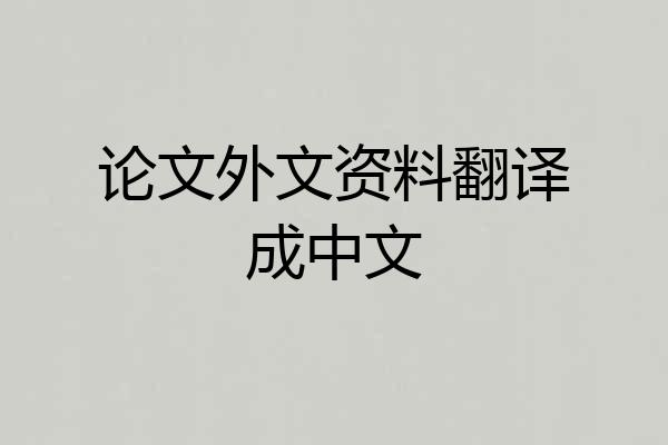 论文外文资料翻译成中文
