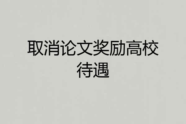 取消论文奖励高校待遇