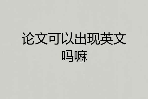 论文可以出现英文吗嘛