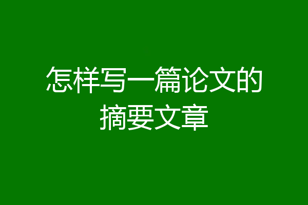 怎样写一篇论文的摘要文章