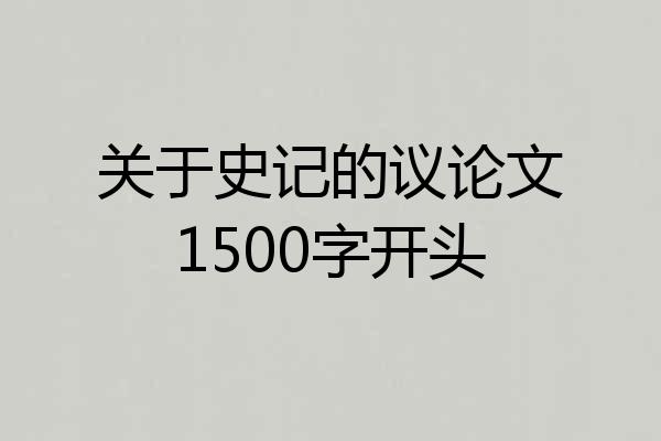 关于史记的议论文1500字开头