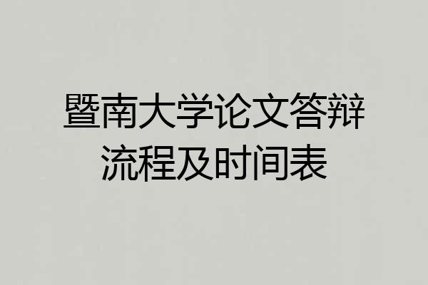 暨南大学论文答辩流程及时间表