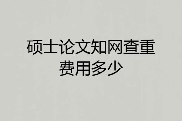 硕士论文知网查重费用多少