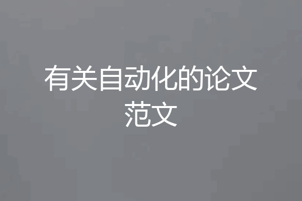 有关自动化的论文范文