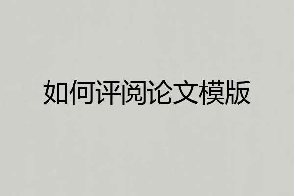 如何评阅论文模版