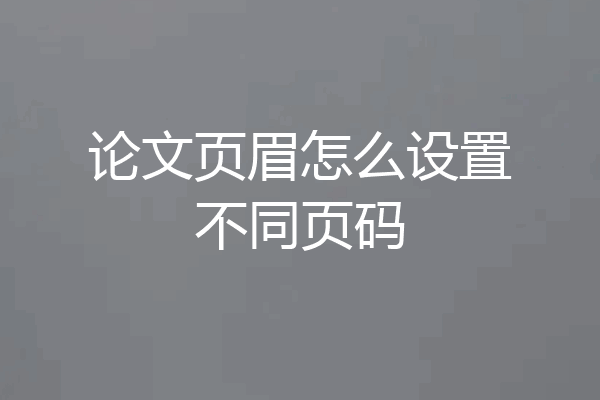 论文页眉怎么设置不同页码