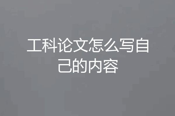工科论文怎么写自己的内容
