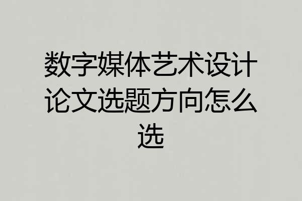 数字媒体艺术设计论文选题方向怎么选