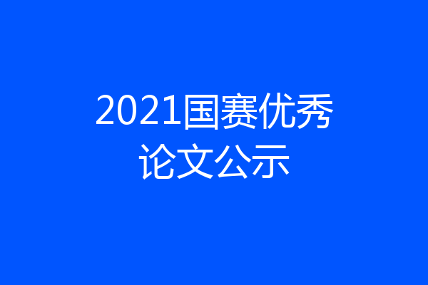 2021国赛优秀论文公示