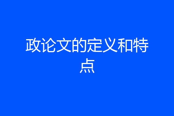 政论文的定义和特点