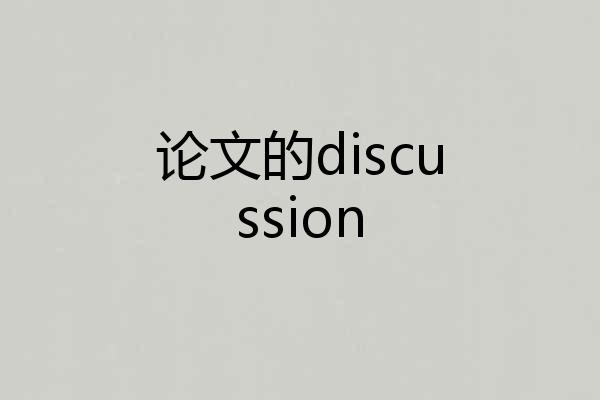 论文的discussion