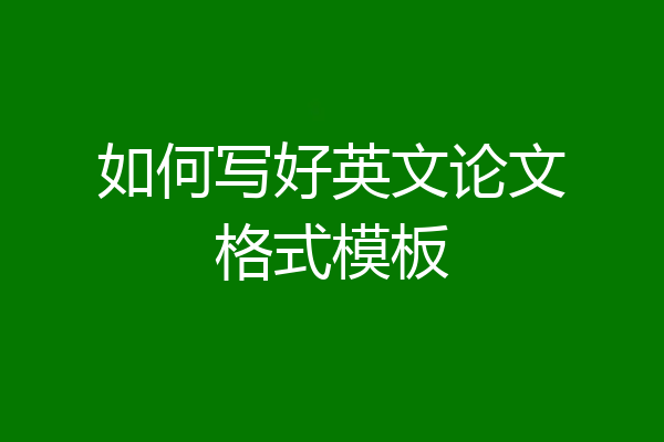 如何写好英文论文格式模板
