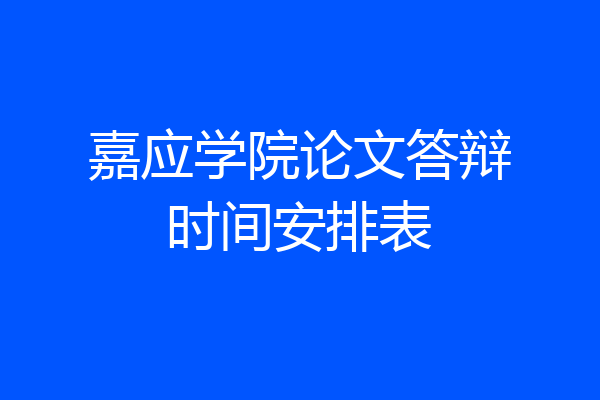 嘉应学院论文答辩时间安排表