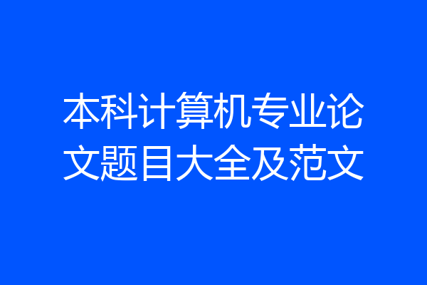 本科计算机专业论文题目大全及范文