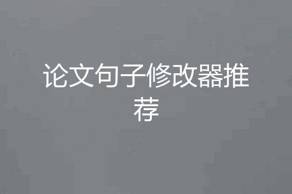 论文句子修改器推荐