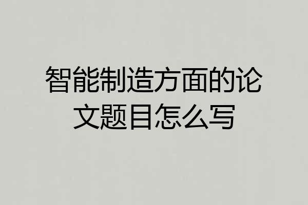 智能制造方面的论文题目怎么写